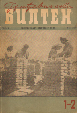 Изградња - Билтен 1947/1-2