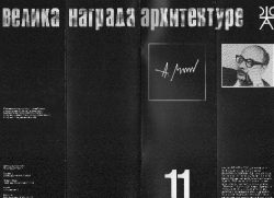 Велика награда 11: Алексеј Бркић